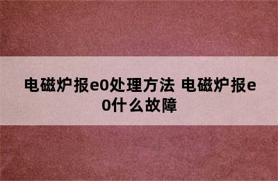 电磁炉报e0处理方法 电磁炉报e0什么故障